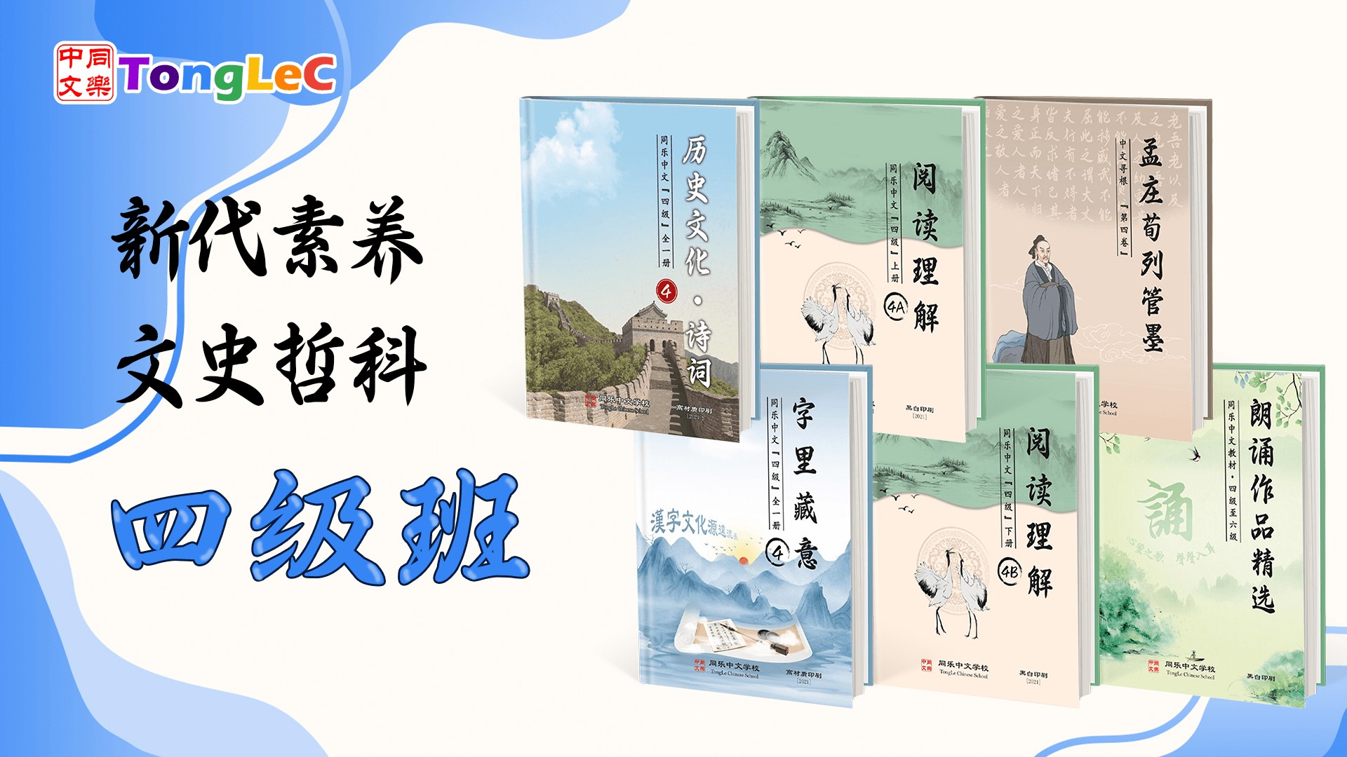 新代素养: 文史哲科 L4