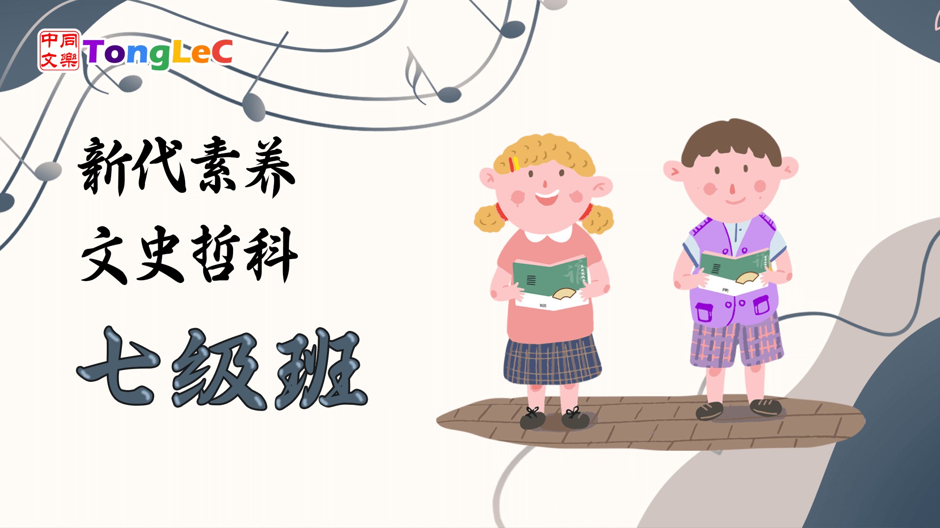 新代素养: 文史哲科 L7