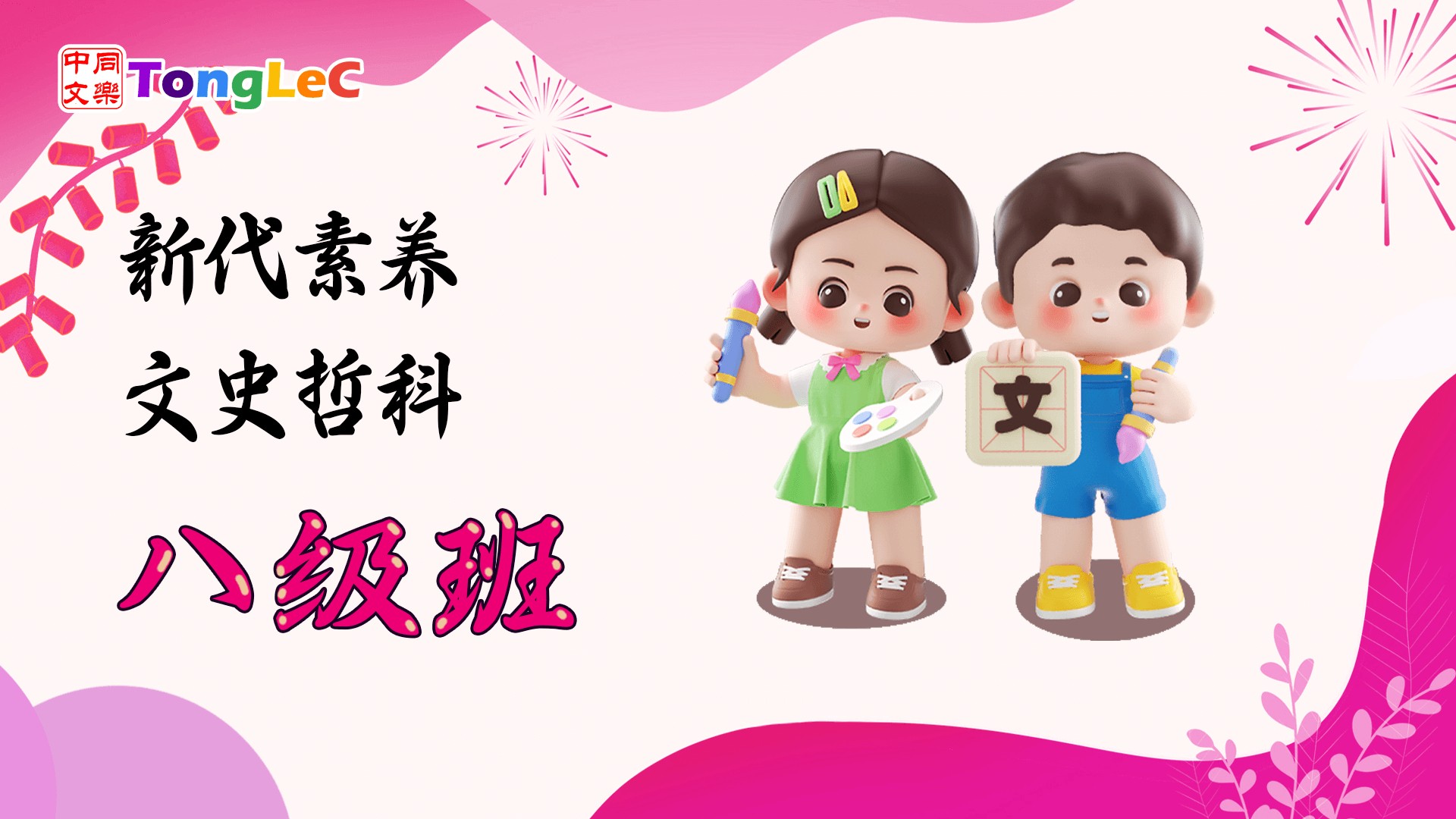新代素养: 文史哲科 L8