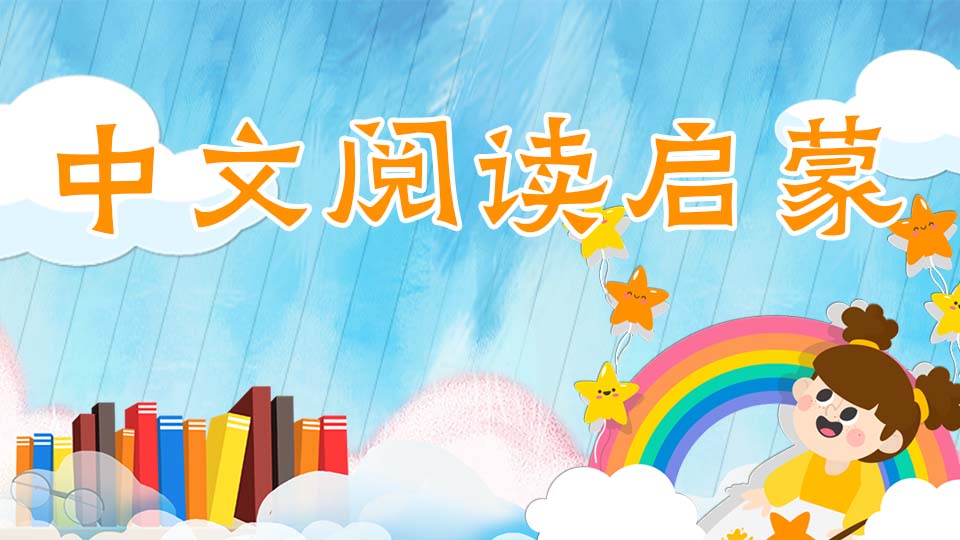 新代素养: 故事启蒙 · Pre-K