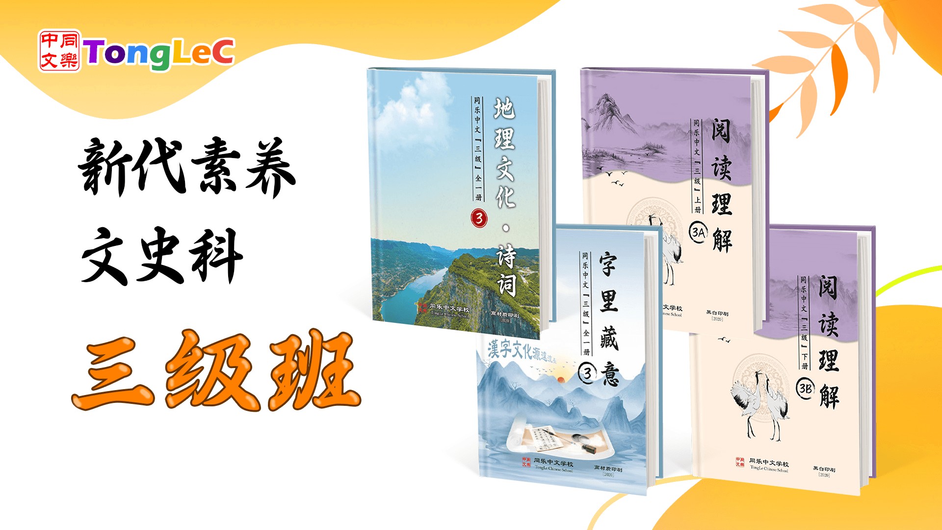 新代素养: 文史科 Level 3 三级