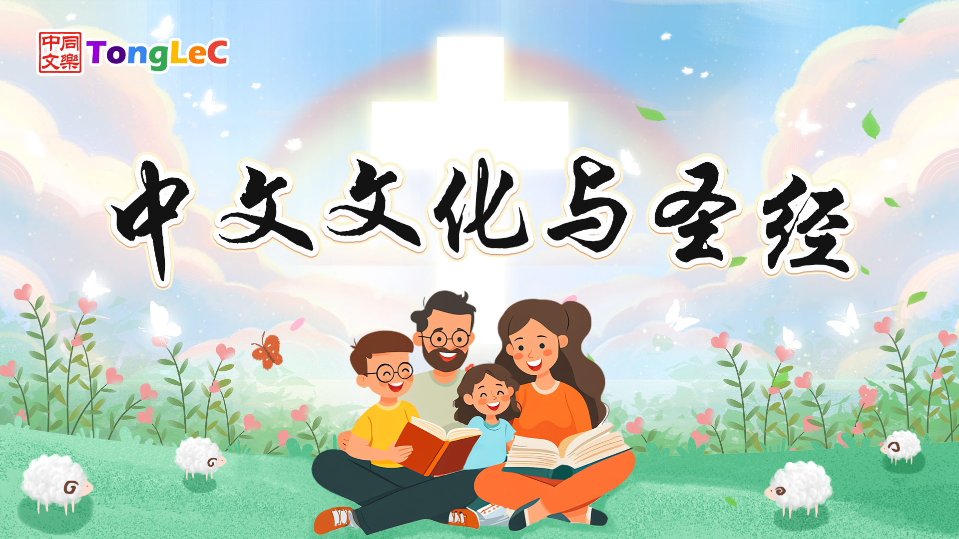新代素养: 圣经文化 L0