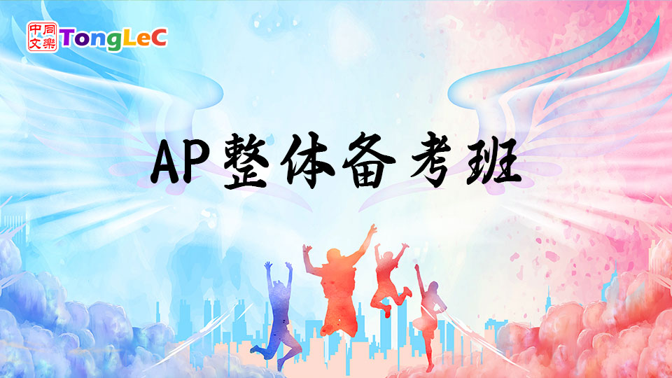 同乐AP整体备考