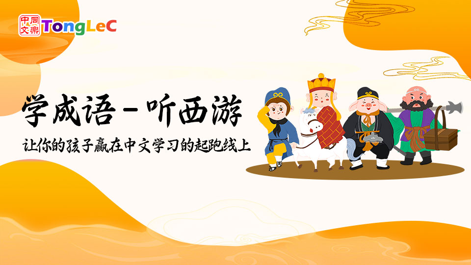 学成语-听西游(录播)