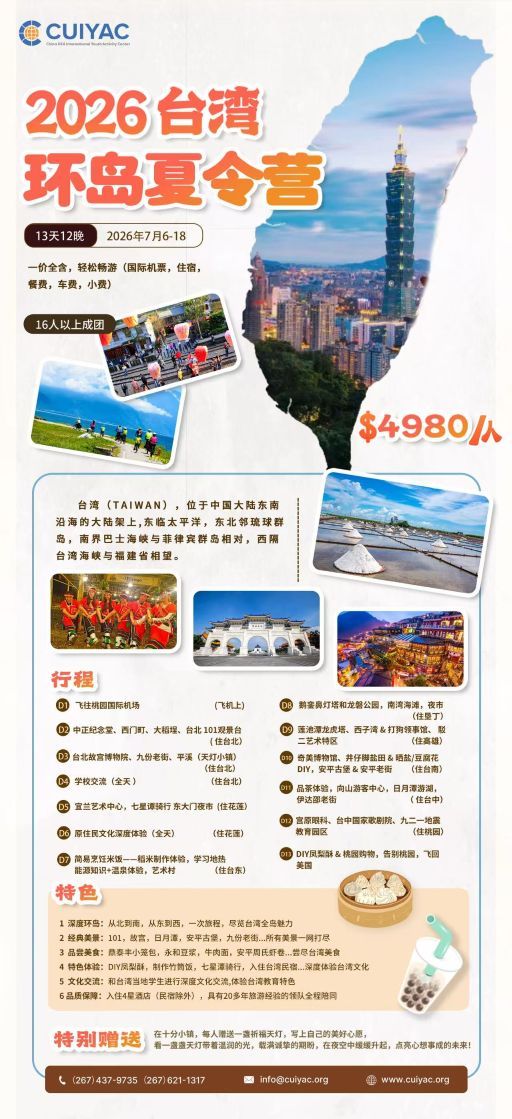 2026台湾环岛夏令营|13天12夜深度漫游,火热招募中!.jpg