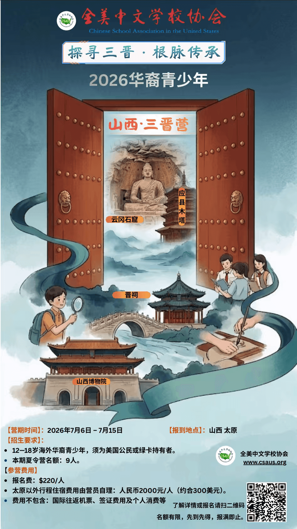 全美中文学校协会 【2026华裔青少年 · 探寻三晋夏令营】正式开启报名!.png