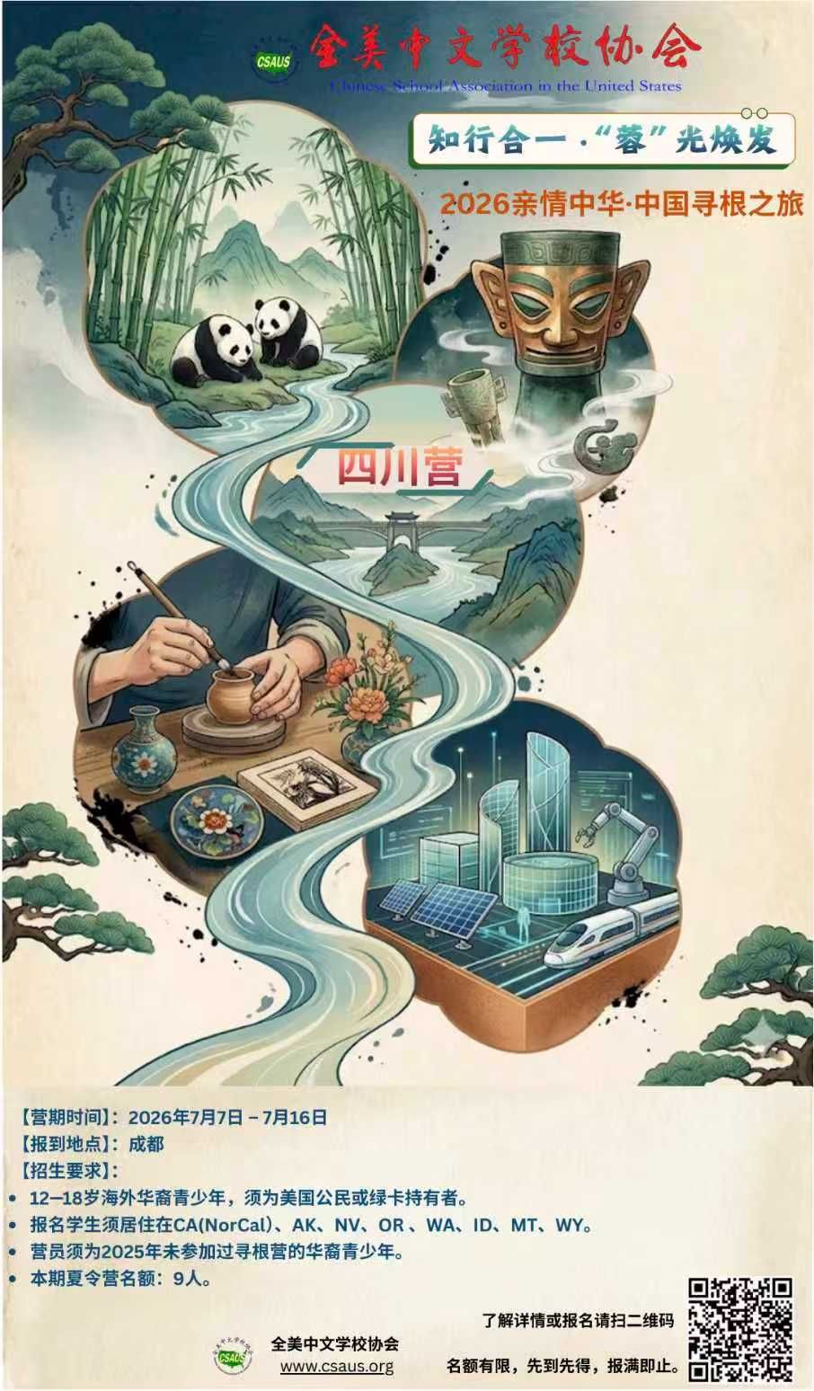 全美中文学校协会2026亲情中华·四川寻根之旅夏令营(四川营)招生启事.jpg