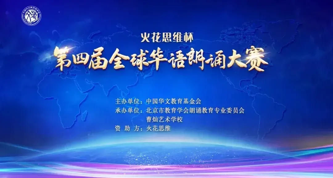 第四届全球华语朗诵大赛