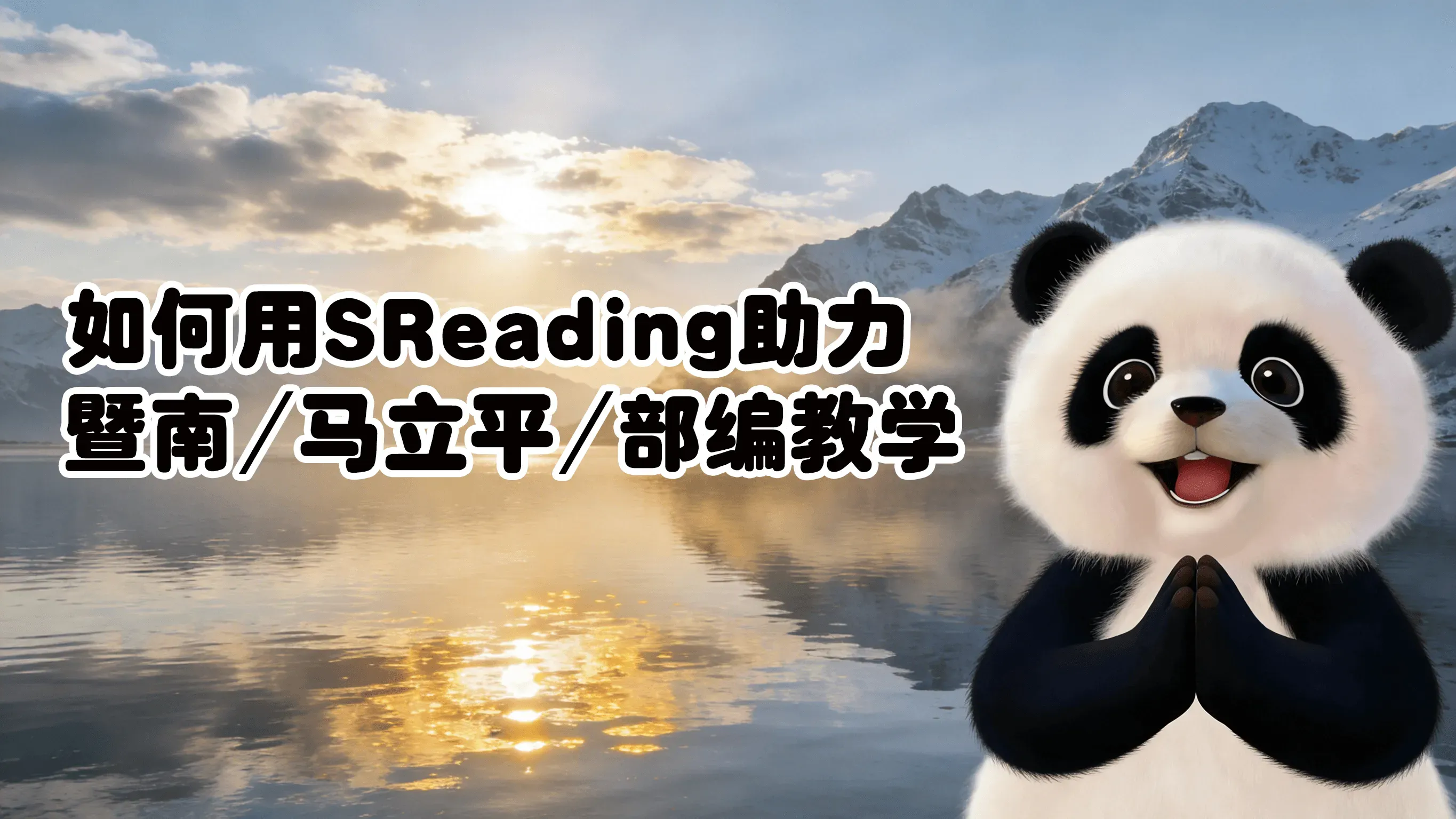 如何用SReading助力暨南/马立平/部编教学 