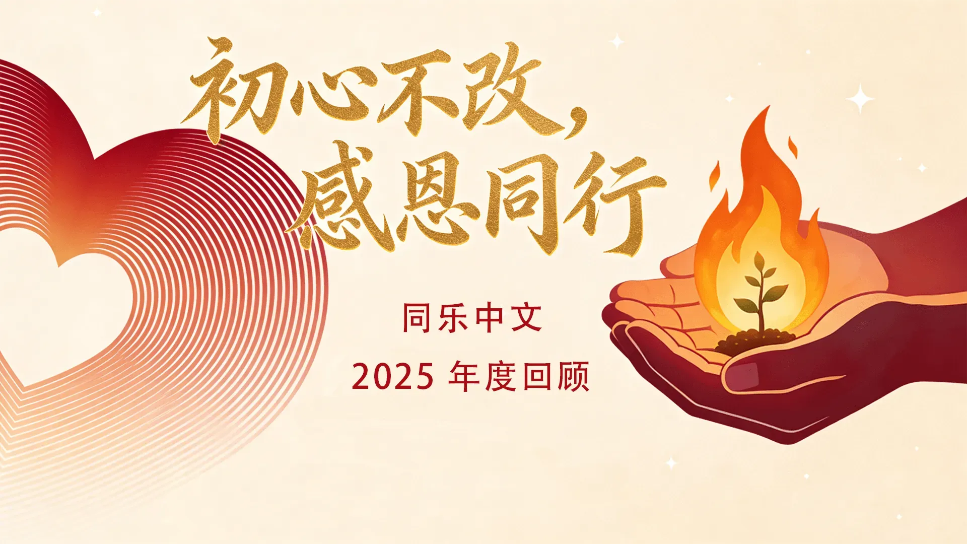 同乐中文 · 2025 年度回顾：初心不改，感恩同行 