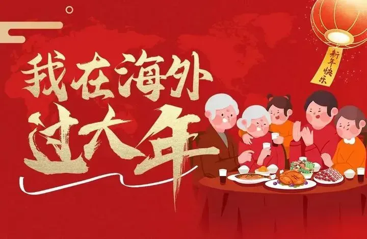 我在海外过大年