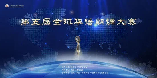 第五届全球朗诵大赛