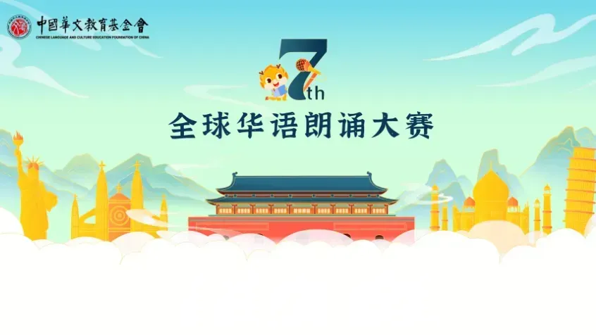 第七届全球华语朗诵大赛