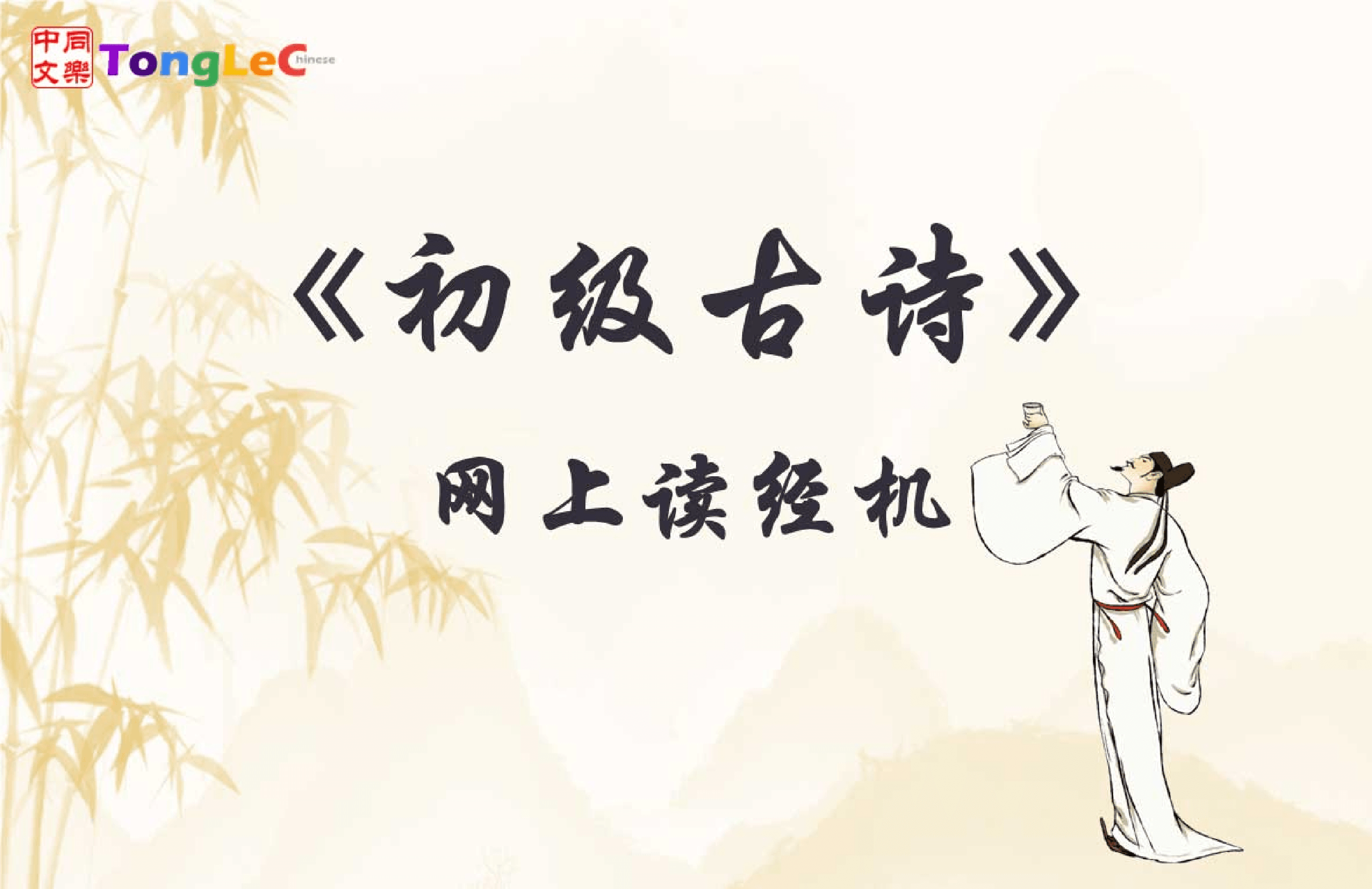 同乐一级唐诗22首