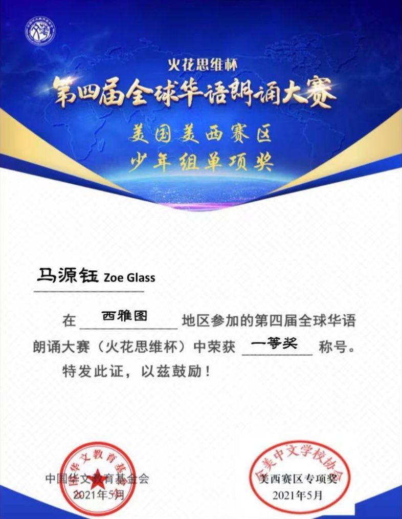 第四届世界华语朗诵大赛_马源钰_一等奖.jpg