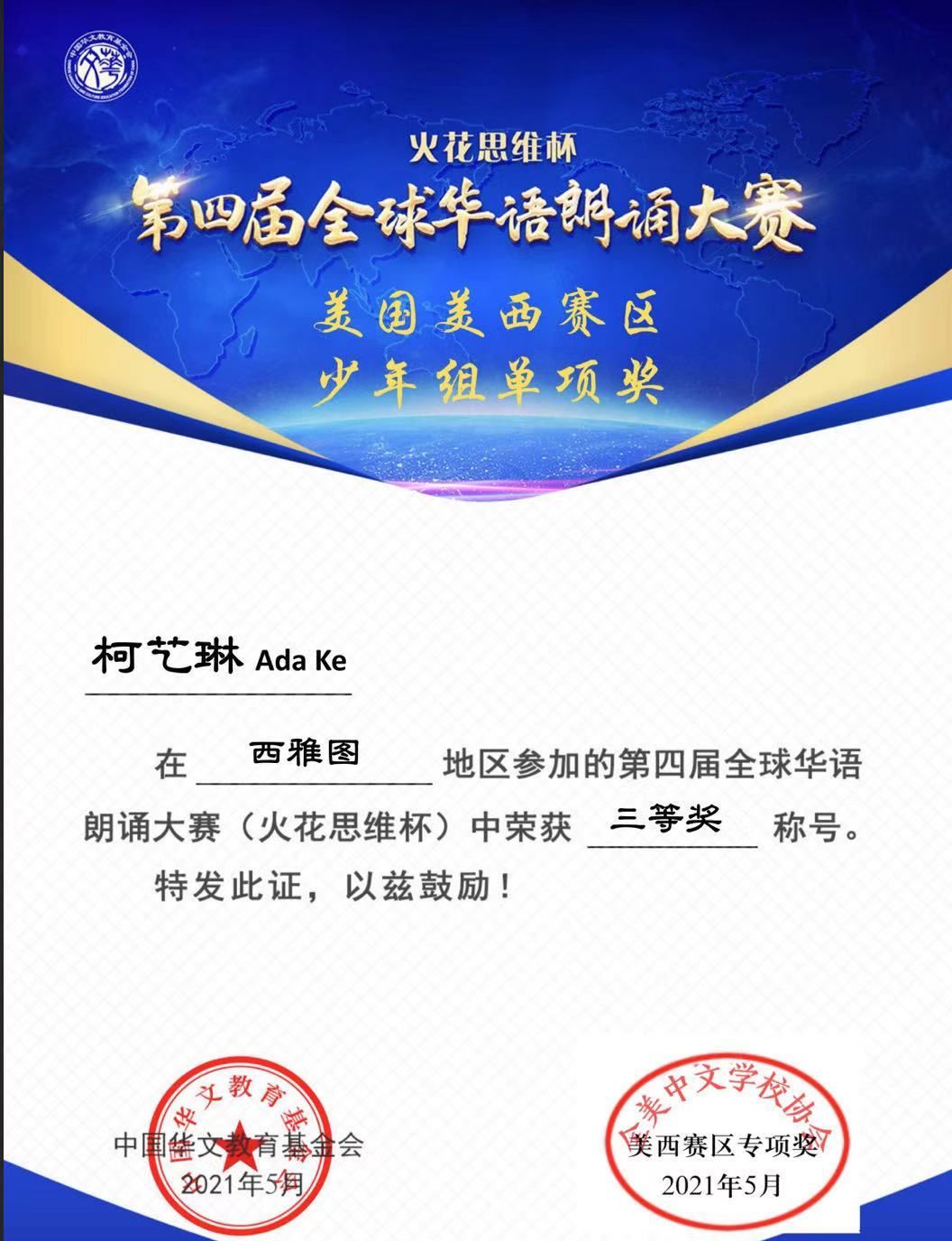 第四届世界华语朗诵大赛_柯艺琳_三等奖.jpg