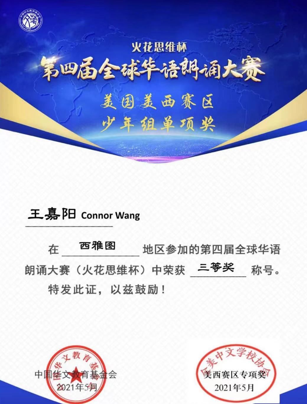 第四届世界华语朗诵大赛_王嘉阳_三等奖.jpg
