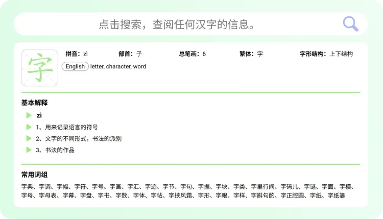 Audio dictionary search interface showing detailed info for '字' with audio button